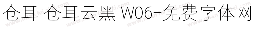 仓耳 仓耳云黑 W06字体转换